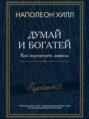 Перехитри дьявола. Секрет свободы и успеха