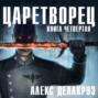 Царетворец. Волчий пастырь. Книга 4