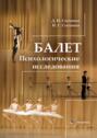 Балет. Психологические исследования. Монография