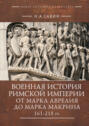 Военная история Римской империи от Марка Аврелия до Марка Макрина 161 218 гг