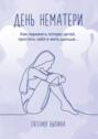 День нематери. Как пережить потерю детей, простить себя и жить дальше