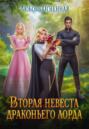 Вторая невеста Драконьего лорда