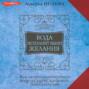 Вода исполнит ваши желания. Как запрограммировать воду на удачу, здоровье, благополучие
