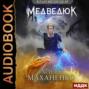 Клан Медведя #5: Медведюк