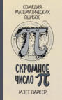 Скромное число Пи Скромное число Пи
