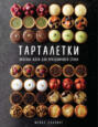 Тарталетки: Вкусные идеи для праздничного стола Тарталетки: Вкусные идеи для праздничного стола