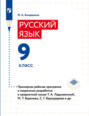 Русский язык. 9 класс. Примерная рабочая программа и поурочные разработки к предметной линии Т. А. Ладыженской, М. Т. Баранова, С. Г. Барxударова и др.