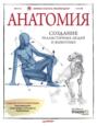 Электронная книга «Анатомия. Создание реалистичных людей и животных (+ мастер-классы по QR-коду)» – ImagineFX