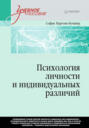 Психология личности и индивидуальных различий