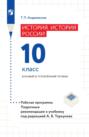 История России. 10 класс. Базовый и углублённый уровни. Рабочая программа. Поурочные рекомендации