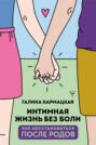 Интимная жизнь без боли