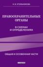 Правоохранительные органы в схемах и определениях. Общая и особенная части