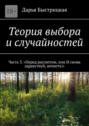 Теория выбора и случайностей. Часть 3. «Перед рассветом, или И снова здравствуй, нечисть!»