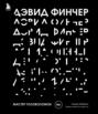 Дэвид Финчер. Мастер головоломок. От «Бойцовского клуба» до «Охотника за разумом»