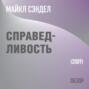 Справедливость. Майкл Сэндел (обзор)