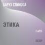 Этика. Барух Спиноза (обзор)