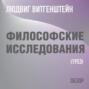 Философские исследования. Людвиг Витгенштейн (обзор)