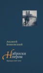 Наброски пером. Франция 1940-1944