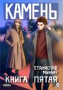 Камень Книга пятая