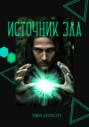 Источник Зла Источник Зла