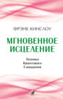 Мгновенное исцеление. Техника Квантового Смещения