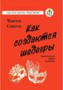 Как создаются шедевры Как создаются шедевры