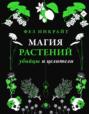 Магия растений: убийцы и целители