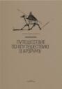 Путешествие по "Путешествию в Арзрум"