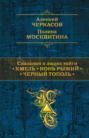 Электронная книга «Сказания о людях тайги: Хмель. Конь Рыжий. Черный тополь» – Алексей Черкасов
