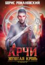 Арчи. Книга I: Золотая Кровь Арчи. Книга I: Золотая Кровь