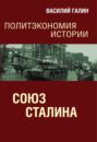 Политэкономия истории. Том 6. Союз Сталина
