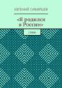 «Я родился в России». Стихи