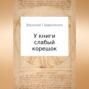 У книги слабый корешок