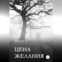 Цена желания