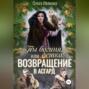 Ты Богиня, детка! или Возвращение в Асгард
