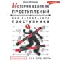 История великих преступлений. Как разоблачить преступника