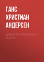 Директор кукольного театра