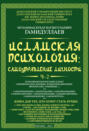 Исламская психология: самоуправление личности. Часть 2. Психофизиологический аспект (эмоционально-волевые, коммуникационные, физические, семейные…)
