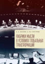 Фабрики мысли и экспертные сообщества