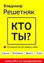 Кто ты?