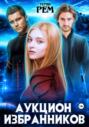 Аукцион избранников Аукцион избранников