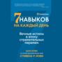 Семь навыков на каждый день. Вечные истины в эпоху стремительных перемен