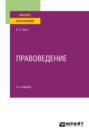 Правоведение 3-е изд., испр. и доп. Учебное пособие для вузов