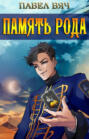 Претендент. Память рода