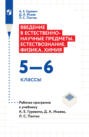 Введение в естественно-научные предметы. Естествознание. Физика. Химия. 5–6 классы. Рабочая программа к учебнику А. Е. Гуревича, Д. А. Исаева, Л. С. Понтак