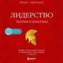 Лидерство. Теория и практика. Профессиональный подход к управлению компаниями и людьми