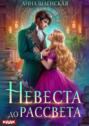 Невеста до рассвета