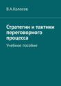 Стратегии и тактики переговорного процесса. Учебное пособие