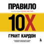 Правило 10X Технология генерального рывка в бизнесе профессии жизни
