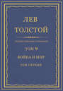 Полное собрание сочинений. Том 9. Война и мир. Том первый